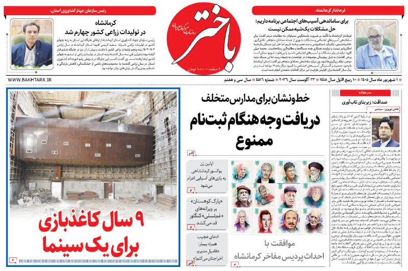 خبرگزاری مهر کرمانشاه: صفحه اول روزنامههای کرمانشاه یکشنبه یکم شهریور ماهmehrnews.com/photo/6924559---@MehrNews_Ksh