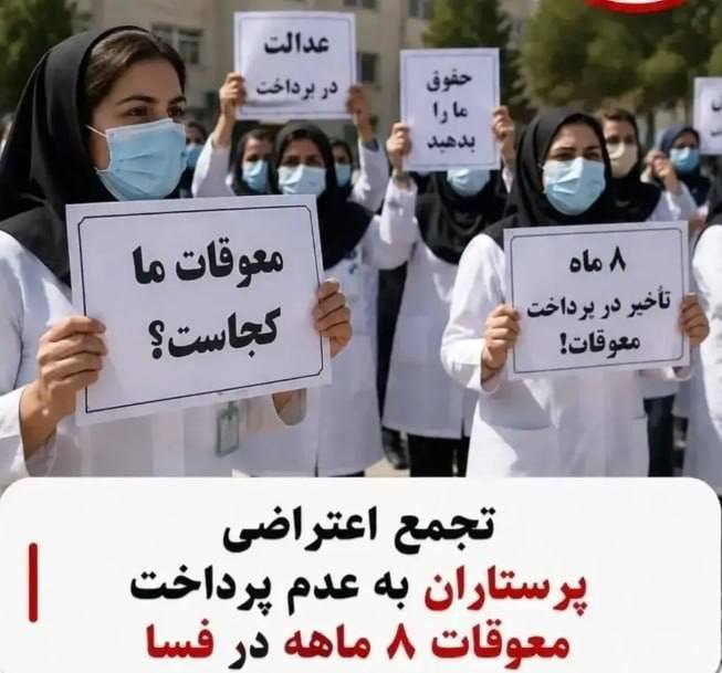 ندای زنان ایران: تجمع اعتراضی پرستاران وکادر سلامت در فسا؛ ۸ ماه معوقات پرداخت نشدهفسا استان فارس ۱۴ شهریور ۱۴۰۵@nedaeziran