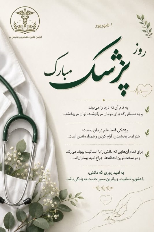 مفدا بم: ۱ شهریور، روز پزشک، فرصتیست برای قدردانی از آنان که علم را با انسانیت درهم میآمیزند و امید را به لحظههای سخت زندگی می