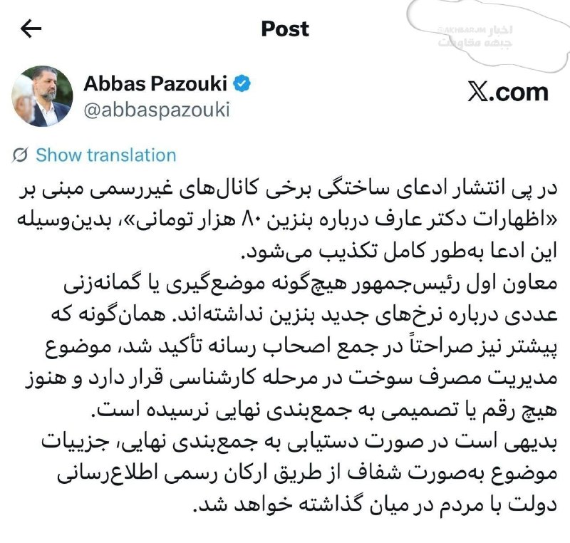 اخبار فوری جنگ | اخبار جام جهانی | دیفندر ایران | 𝐃𝐞𝐟𝐞𝐧𝐝𝐞𝐫 𝐢𝐫𝐢: 🔴تکذیب شایعه بنزین ۸۰ هزار تومانی از سوی دفتر معاون اول رئیسجمهور⭕️ @defender_iri | دیفندر ایران