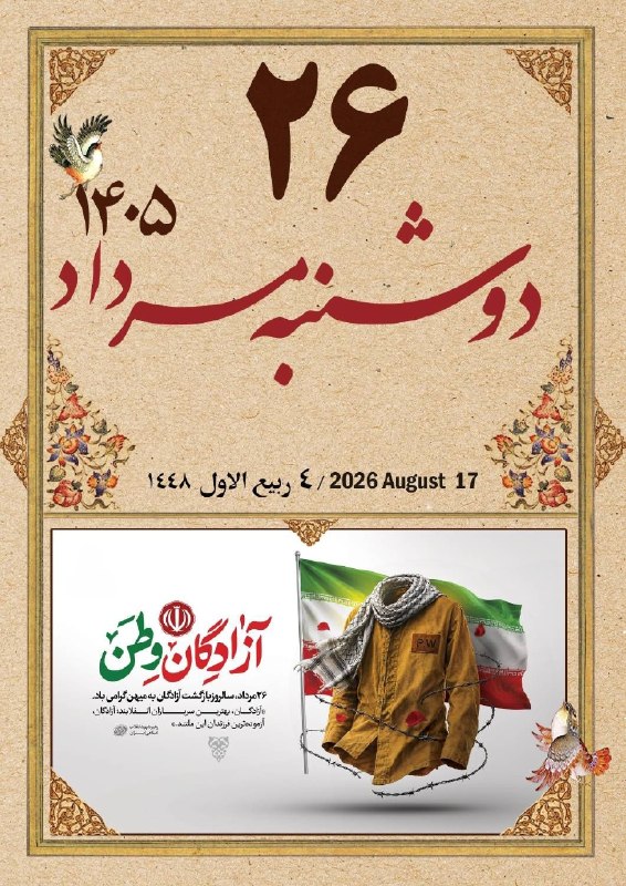 آموزش و پرورش الیگودرز: • ┈┈┈❁🇮🇷❁┈┈┈ •#تقویم_روز🌹به توکل اسم اعظمت؛ بسم الله الرحمن الرحیم📆 دوشنبه - ۲۶ مرداد ماه 🌅 اذان صبح: ۰۴:۰۷🌤️ طلوع آفتاب