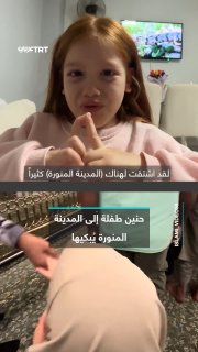 "I missed the country very much... Especially to my uncle, the security man. With words and tears, the Turkish girl Hawa expressed her longing for the country, and asked to return to it and meet the security man she met during her visit.