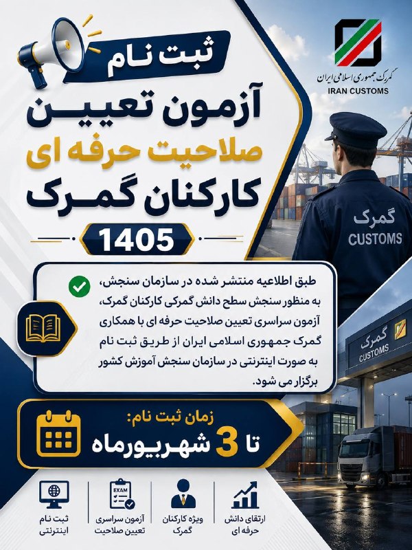 استخدامی کشور: ⭕️ برای خرید قبولی ازمون تعیین صلاحیت حرفه ای کارکنان گمرک و دریافت مشاوره تلفنی پیام بدید؛@estekhdami_admiin ✅