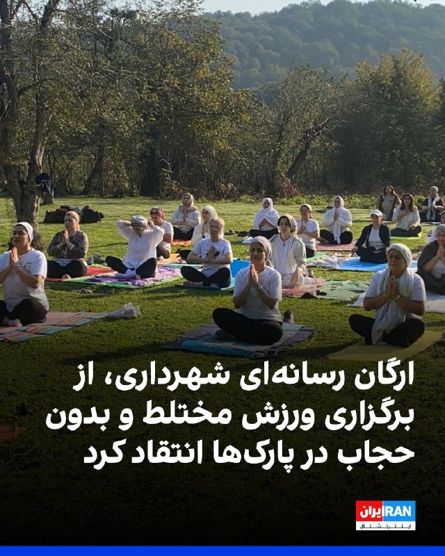 Iran International ایران اینترنشنال ✔: روزنامه همشهری، ارگان مطبوعاتی شهرداری تهران، در گزارشی به انتشار ویدیوهایی از برنامه‌های ورزشی در پارک‌ها واکنش نشان دا