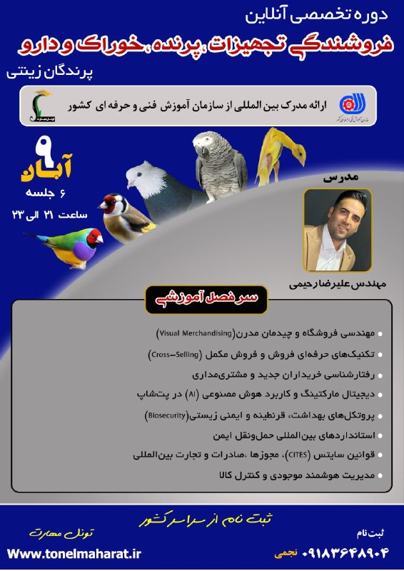 مرکزفنچ ایران: 👈دوره تخصصی آنلاین فروشندگی تجهیزات ،پرنده،خوراک و دارو 👈ارائه مدرک بین المللی از سازمان آموزش فنی و حرفه ای 👈شروع دوره: