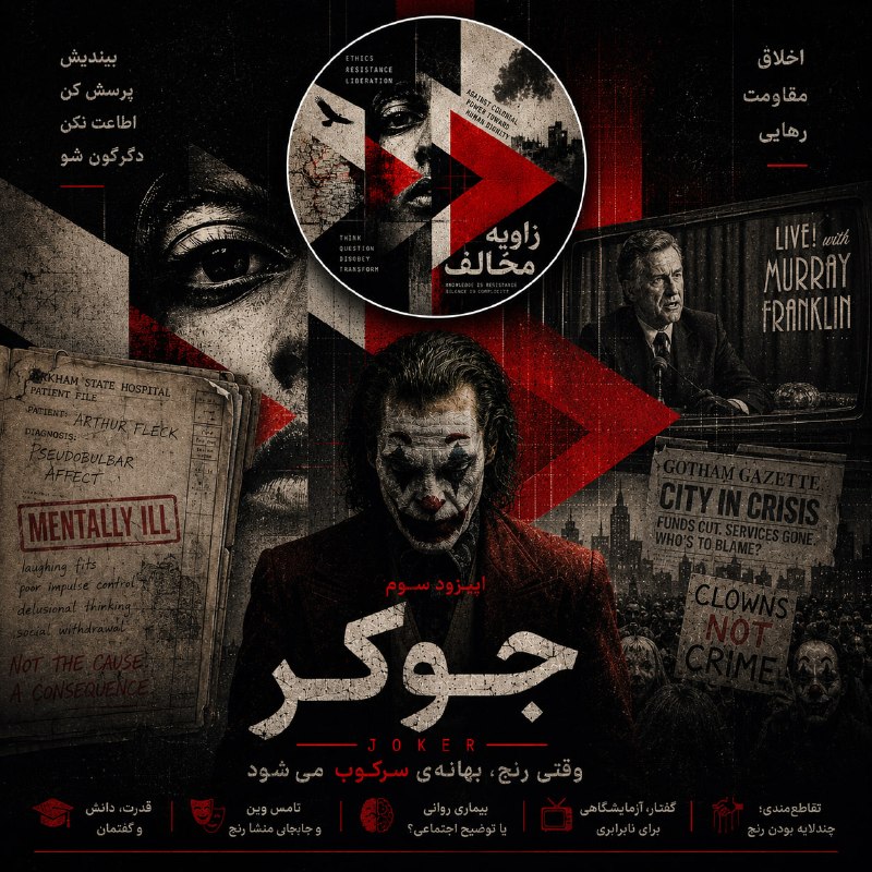 مووی توییت: 👈 اپیزود سوم «زاویه مخالف» منتشر شد. 🎤 این بار به سراغ فیلم جوکر به کارگردانی تاد فیلیپس رفتهایم.🎬 جوکر برخلاف بسیاری ا