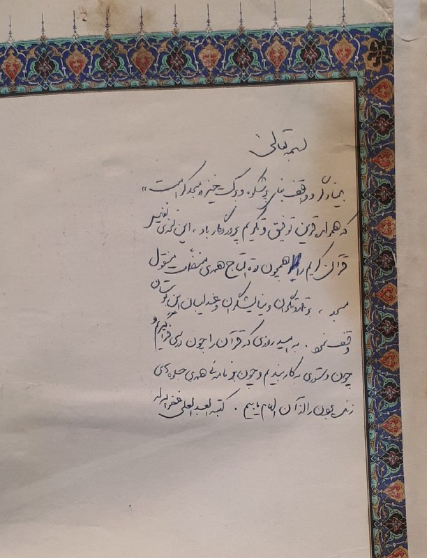 اخبار مشهد: 🔸رونمایی از دستخط رهبر شهید، آیت الله سید علی خامنه ای@Akhbarmashhad