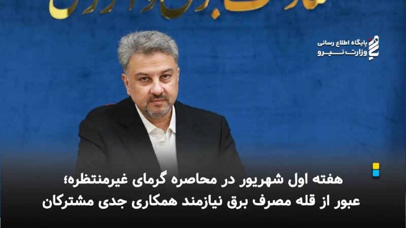 نیرو آنلاین: ⚡هفته اول شهریور در محاصره گرمای غیرمنتظره؛ عبور از قله مصرف برق نیازمند همکاری جدی مشترکان 🔸معاون برق و انرژی وزارت نیر