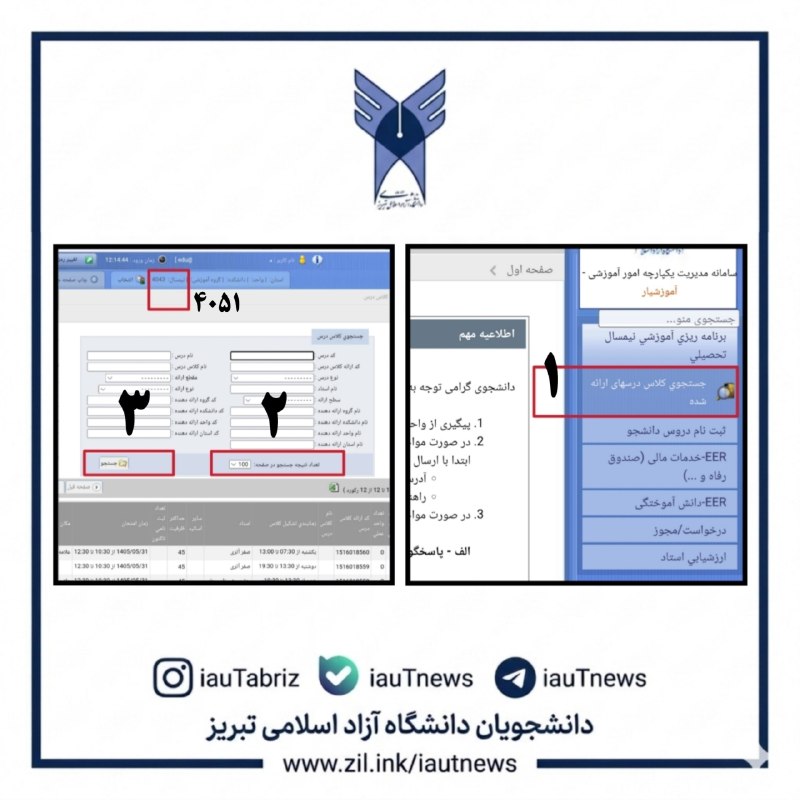 دانشجویان دانشگاه آزاد اسلامی تبریز: #لیست_دروس#انتخاب_واحد🔴 نحوه مشاهده لیست #دروس_ارائه_شده ترم مهر (4051) در سامانه آموزشیار قبل از شروع انتخاب واحد/◀️ تو