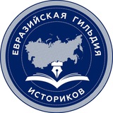 Евразийская гильдия историков