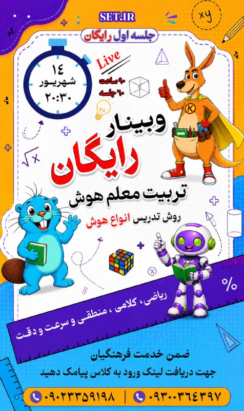 کارگزینی آموزش و پرورش ( اطلاعیه محور): شنبه 14 شهریور ساعت 20:30 یک فرصت عالی و رایگان برای علاقه‌مندان به آموزش هوشاگر به آموزش هوش، تدریس ریاضی و فعالیت به‌ع