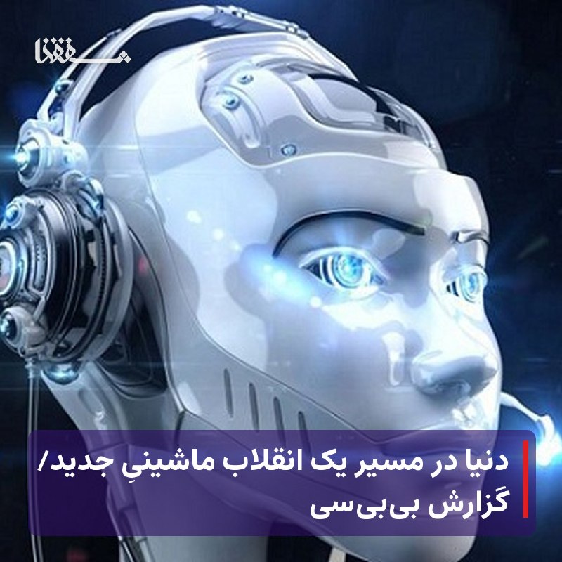 خبرگزاری بین المللی شفقنا: 🔴 دنیا در مسیر یک انقلاب ماشینیِ جدید🔴 گزارش بی‌بی‌سی⬅️ آژانس خبری بی‌بی‌سی در گزارشی علمی نوشته که فراتر از عرضه ربات‌ه
