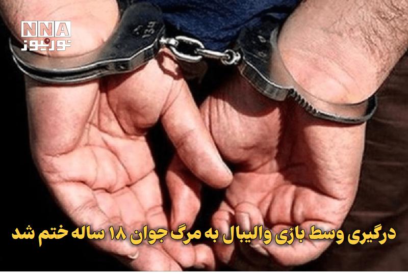 نورنیوز: ✅ درگیری وسط بازی والیبال به مرگ جوان ۱۸ ساله ختم شد🔹 رئیس پلیس آگاهی اصفهان از وقوع یک درگیری مرگبار در جریان مسابقه وا