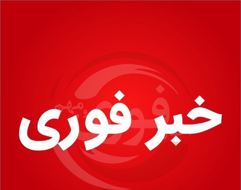 قیمت ارز، طلا و خودرو: 🔴 #فوری🔹ادعای تلگراف: ترامپ در حال بررسی حمله هسته‌ای به ایران است، زیرا توافق صلح منقضی شده است.😉 @arz_talaaa