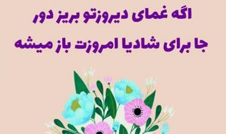 شاهین شهرزیبا👉: 👈تنها افرادی که رنج نمی‌ کشند و ناراحت نمی‌ شوند #مُرده‌ها هستند.....🔖 زنده بودن یعنی گاهی آسیب دیدن، #شکست_خوردن، دچار 