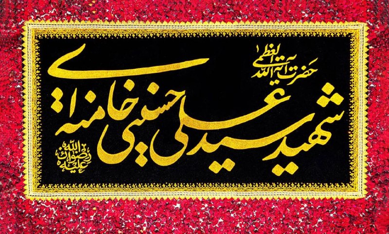 صبح توس اخبار خراسان رضوی: 🔔 آئین چهلمین روز تدفین قائد شهید امت در حرم رضوی برگزارمی‌شود🔹 این مراسم شامگاه دوشنبه ۲۶ مرداد، بعد از اقامه نماز جماع