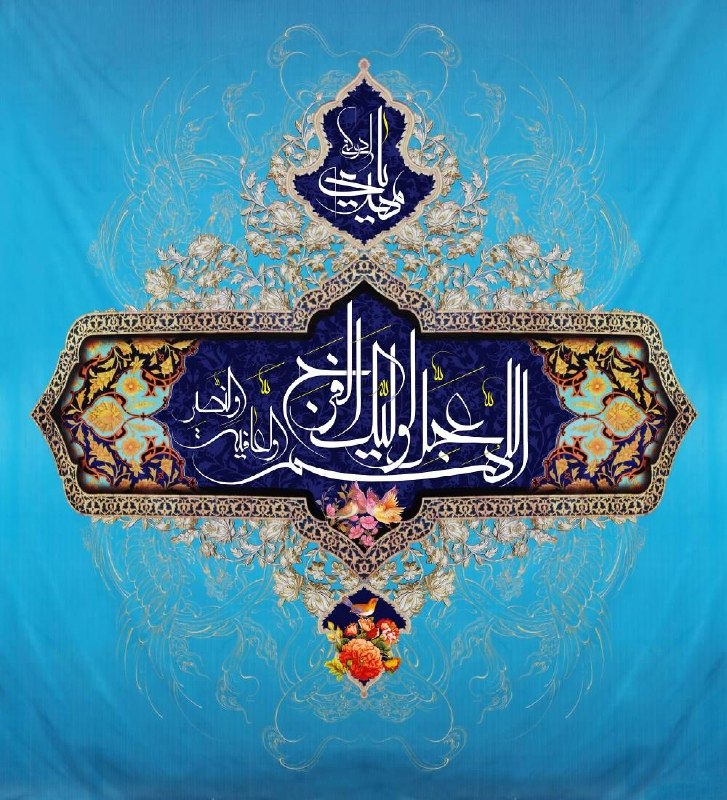 نیرو آنلاین: *سالروز آغاز امامت و ولایت امام زمان (عج) تبریک و تهنیت باد.* 🌸🍃@niroonline