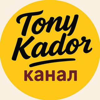Telegram profile photo for 🇩🇪 Tony Kador: Германия без мифов - работа, пособия, интеграция