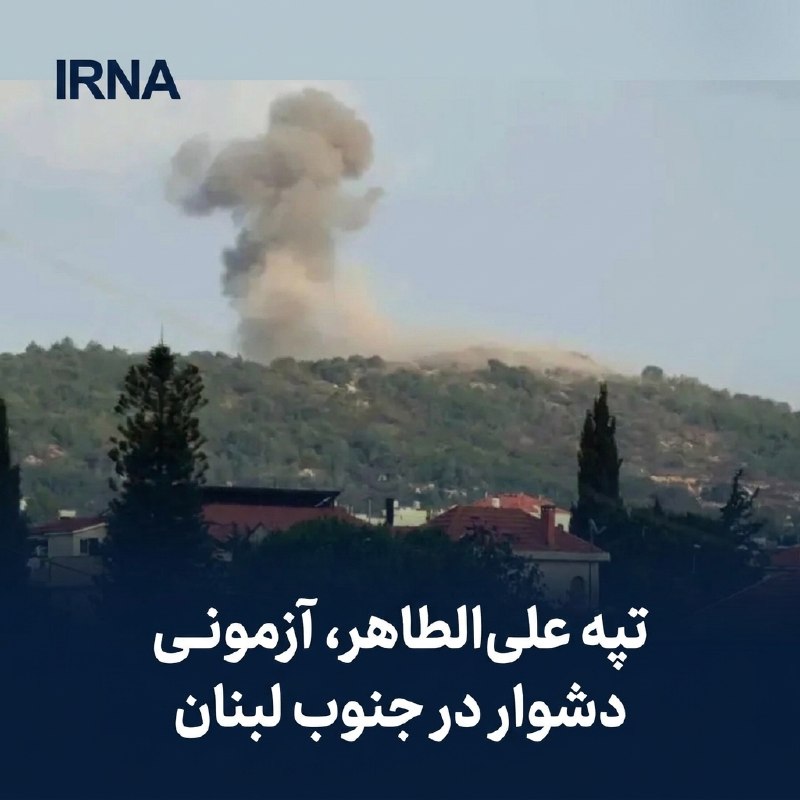 خبرگزاری ایرنا: 🔸تپه علی الطاهر، آزمونی دشوار در جنوب لبنانلیلا موسی زاده-خبرنگار ایرنا🔹تپه علی الطاهر واقع در جنوب لبنان به دلیل موقعیت