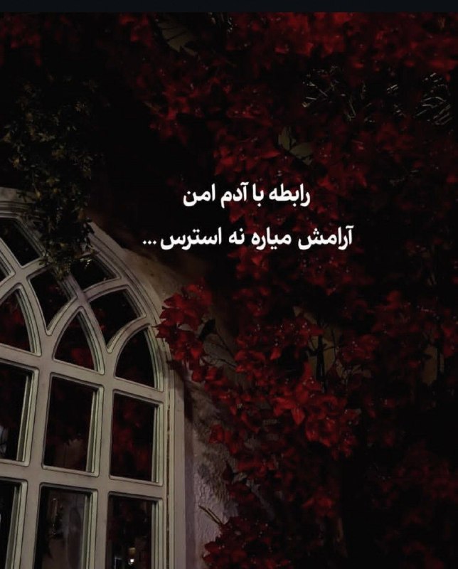 🎆🎀 فتونایس 🎀🎆: رابطه با آدم امن....#عکس_نوشته 🌹🍃@photoniceee✿࿐༅࿇༅࿐✿