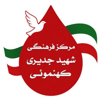 مرکز فرهنگی شهید جدیری کهنموئی Telegram Group Link