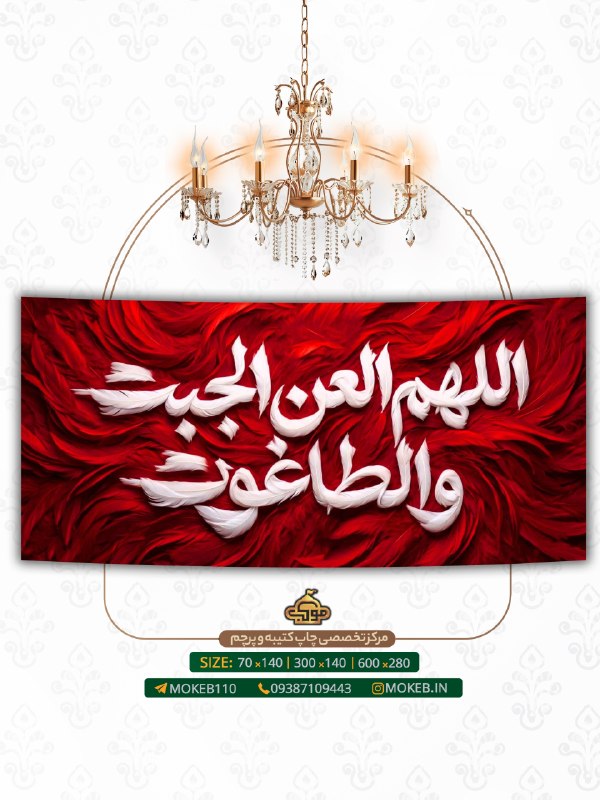 |گروه فرهنگی موکب|: .﷽⬤ موکبآرت ⬤ طرحهای #عید_الزهرا_سلاماللهعلیها⬤ ابعادهرکتیبه؛زیرآندرجشدهاست.⬤ جهتثبتسفارشبهایدیماپیامدهی