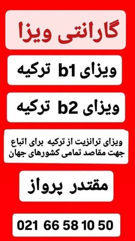 شرکت هواپیمایی و گردشگری مقتدر پرواز: ویزا برای اتباع خارجی 🔴 خدمات ویزا برای مسافرین اتباع🔴🔴🔴 ویزای تحصیلی ترکیه 🟢🔴 ویزای ترکیه برای اتباع خارجی یا برای ادام