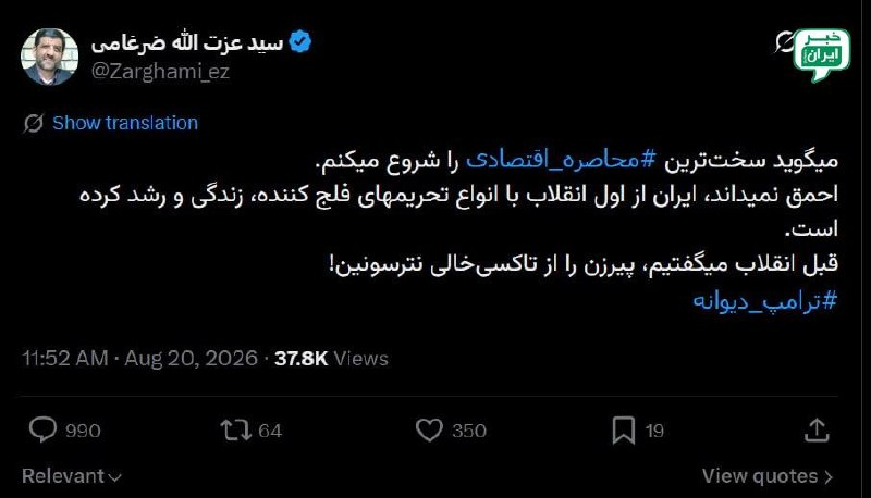 خبر اصفهان: ضرغامی خطاب به ترامپ: پیرزن رو از تاکسیخالی نترسون! @Isfahan_news24