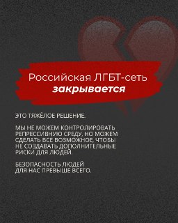 «Российская ЛГБТ-сеть» объявила о закрытии из-за «экстремистского» статусаВ организации подчеркнули, что такой статус создает дополнительные риски для волонтеров и работников, а также людей, которым требуется помощь. Именно поэтому руководство организации 