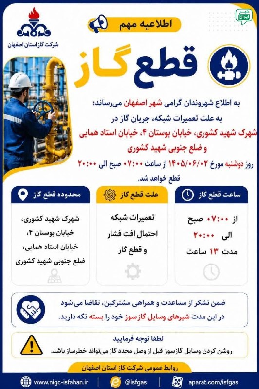 خبر اصفهان: اطلاعیه قطع جریان گاز @Isfahan_news24