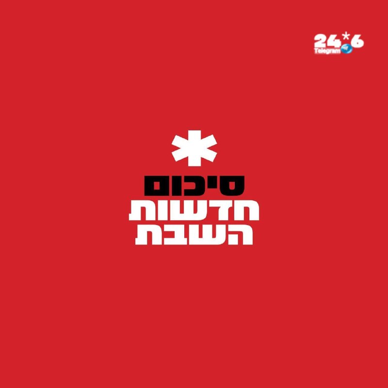 🇮🇱 נתניהו יבקר בבית הלבן בשבוע הבא. טראמפ: אנחנו ביחסים טובים, הוא יודע מי הבוס מיליונים עברו על פני ארונ…