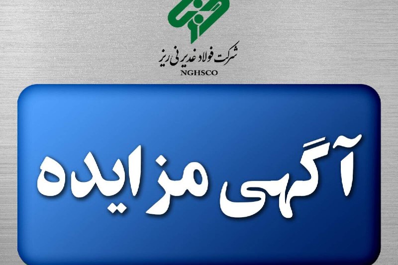 اخبار معادن و صنایع معدنی: مزایده اقلام ضایعات فولاد غدیر نی‌ریز🔹ماین نیوز: شركت فولاد غدير نی‌ريز در نظر دارد، مزایده اقلام ضایعات ته پاتیل، ته تا