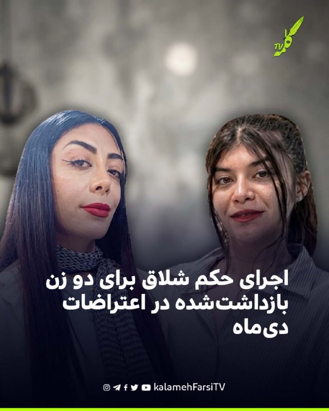 اجرای حکم شلاق برای دو زن بازداشت‌شده در اعتراضات دی‌ماه حکم ۳۱ ضربه شلاق ندا دده‌جانی و ستایش (بهنوش) سرابی، دو شهرون...
