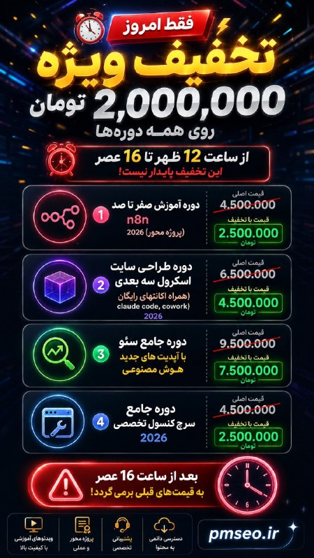 آموزش سئو و هوش مصنوعی 2026 با پدرام ظفریان | pmseo: 📌راستی امروز ساعت 12 تا 16 رو یادتون نره 🙌اینم آخرین تخفیفی که با این قیمت ها اعمال شدن فقط برای 4 ساعت روی دوره هایی که
