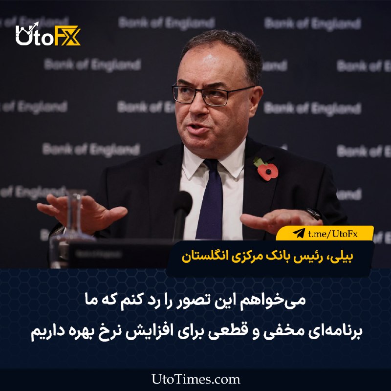 UtoFX | مرجع فاندامنتال فارکس و انس طلا: ✅ بیلی، رئیس بانک مرکزی انگلستان: جنگ آمریکا و ایران به افزایش قیمت انرژی منجر شده است و ممکن است قیمت‌ها بیش از این نیز