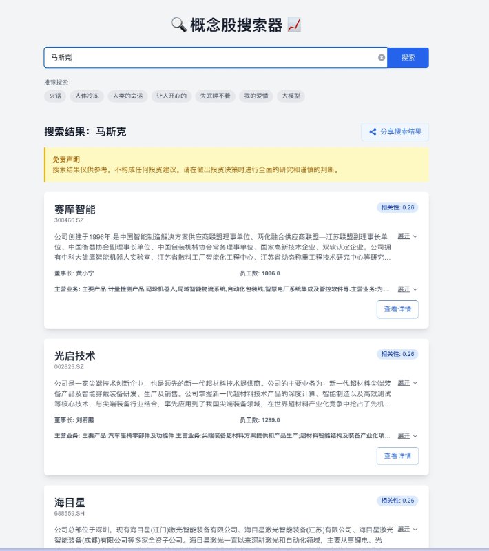 国庆假期期间和@Envl 在咖啡店喝咖啡的时候，我当着他的面用cursor搓了一个『概念股搜索器』出来，作为资深前端大佬，其在看着网页瞬间出来的时候发出了五六个卧槽，真的就是一杯咖啡都没喝完，就做完了「概念股搜索器」，可以实现通过任意查询关键词甚至句子描述来搜索 A 股所有的上市公司原理其实很简单，就是把五千多家上市公司的公司介绍，产品介绍，以及部分公告全部embedding 后存入向量数据库，然后用余弦相似度来获得相关性最高的数据，进行展示我不确定对买股票有没有帮助，因为我买股票的朋友好像也不看这个，但我国庆前因为气氛过于热烈，也想看看一些在某个行业的上市公司时，发现很难通过「行业」或者「产业」这些概念来找到相关的上市公司，所以有了做个这个小工具的想法至少娱乐性应该是有的，通过一些脑洞大开的搜索词来发现一些相关的上市公司，也挺有意思的体验地址：