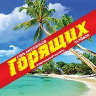 Telegram profile photo for ГОРЯЩИЕ ТУРЫ КРАСНОЯРСК