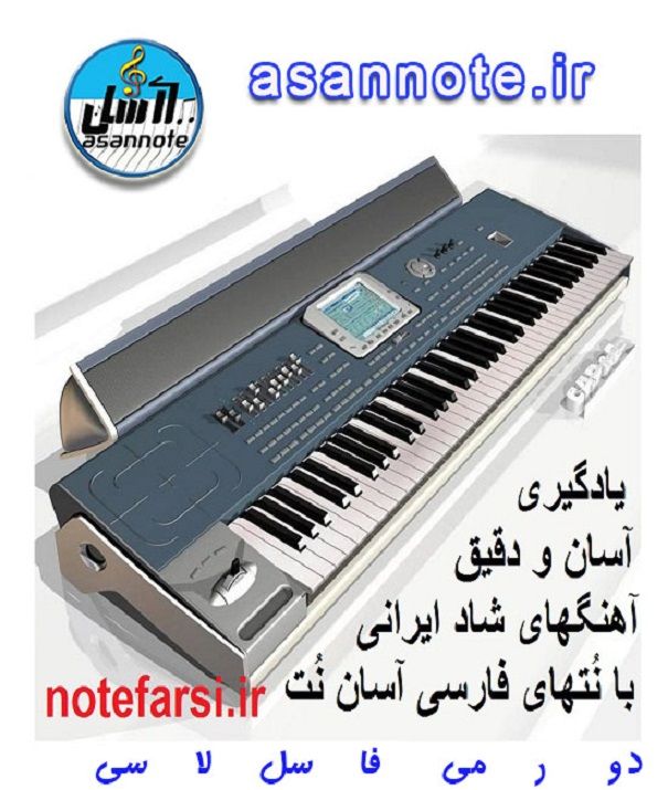 آموزش ارگ _آسان نُت: آموزش ارگ با نتهای فارسی آسان notefarsi.ir