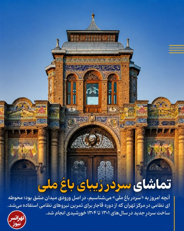 تهرانسرنیوز📣: 🔻تماشای سردر زیبای باغ ملی🔹آنچه امروز به «سردر باغ ملی» میشناسیم، در اصل ورودی میدان مشق بود؛ محوطهای نظامی در مرکز ت