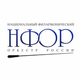 Национальный филармонический оркестр России