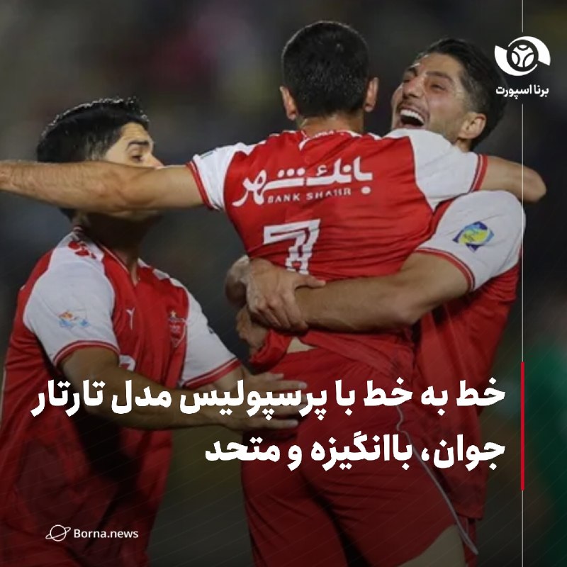 خبرگزاری برنا: خط به خط با پرسپولیس مدل تارتارجوان، باانگیزه و متحد🔸تیم فوتبال #پرسپولیس در چهارچوب هفته اول لیگ برتر فوتبال کشور موفق 
