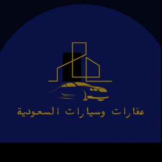 Telegram profile photo for 🇸🇦عقارآت و سيارات السعودية