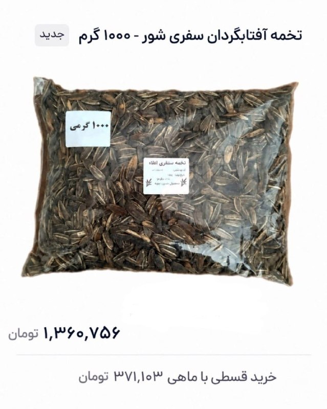 ‼️ 1 kilogram of sunflower seeds is one million three hundred sixty thousand Tomans; they are sold, of course, also on installments.