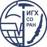 ИГХ СО РАН