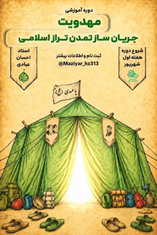 مفـــدا زنجــــان: 🇮🇷 میخوای توی فصل جدید زندگی «جمهوری اسلامی ایران» شریک باشی؟🎭 اگه دوست داری مهدویت رو با نگاهی تحلیلی، تمدنی و آیندهن