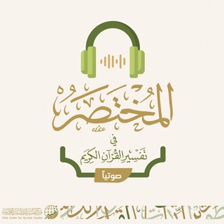 Telegram profile photo for المختصر في تفسير القرآن الكريم (صوتيًا)