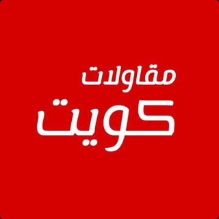 مقاولات الكويت