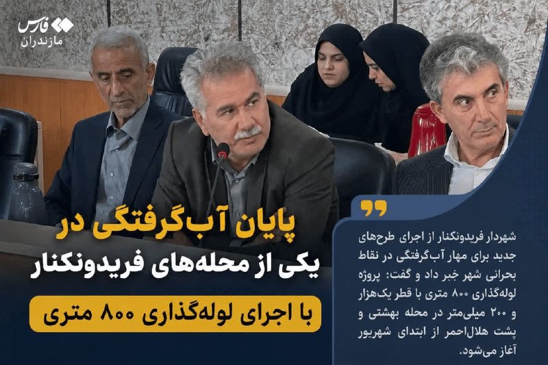 اخبار مازندران: اجرای پروژه لوله‌گذاری ۸۰۰ متری برای پایان آب‌گرفتگی در فریدونکنار🔹️ شهردار فریدونکنار: در محله بهشتی و پشت هلال احمر سا