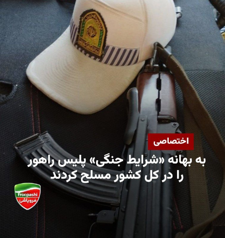فروپاشی froopashi: 🟢اختصاصی؛به بهانه «شرایط جنگی» پلیس راهور در کل کشور را مسلح کردندبا توجه به شرایط جنگی و کمبود نیروی امنیتی، به واحدهای