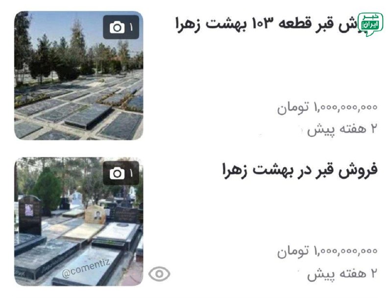 خبر اصفهان: قیمت قبر ۱ میلیارد تومن! @Isfahan_news24